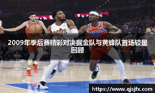 2009年季后赛精彩对决掘金队与黄蜂队首场较量回顾